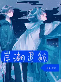 岸潮退鲸