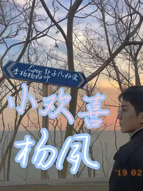小欢喜（杨夙）