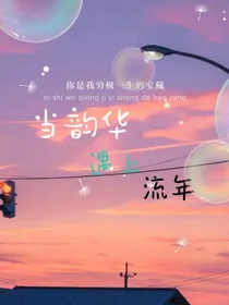 当韶华遇上流年