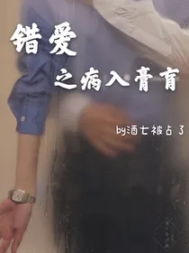 错爱之病入膏肓