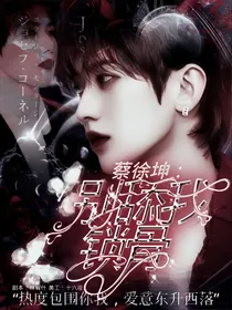 蔡徐坤：别舔我锁骨
