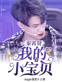 秦霄贤：我的小宝贝
