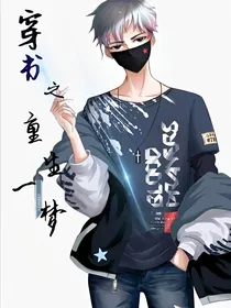 穿书之重生一梦