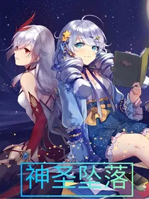 神圣坠落