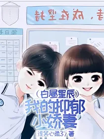 我的抑郁小娇妻（白昼星辰）
