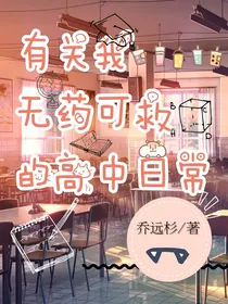 有关于我那无药可救的高中日常