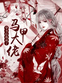 穿书后我成了马甲大佬