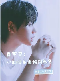 肖宇梁：小助理是鱼粮饲养员