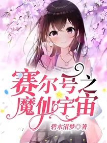 赛尔号之魔仙宇宙