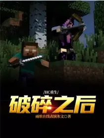 HC重生：破碎之后