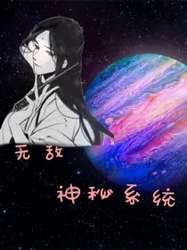 无敌神秘系统