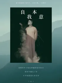 良我本意
