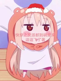 穿书之反派都到碗里来