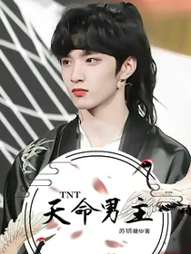 TNT：天命男主