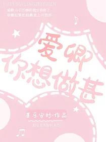 爱卿，你想做甚？