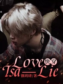 快穿：Love—Isa—Lie