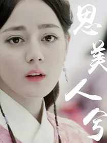 思美人兮颜-d209