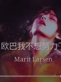 金泰亨：欧巴我不想努力了