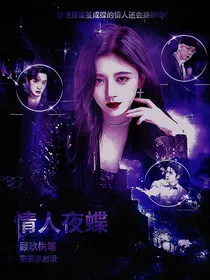 EXO：情人夜蝶