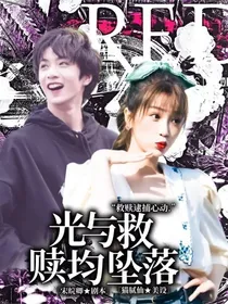 刘耀文：光与救赎均坠落