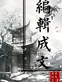 编辑成文