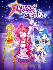 菲梦少女可星复仇记