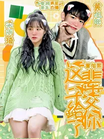 黄旭熙：这辈子交给你了