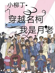 穿越名柯之我是月老