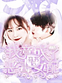 卢洋洋：穿书后我竟成了恶毒女配