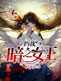 约战：暗影女王