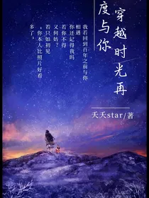穿越时空再度与你