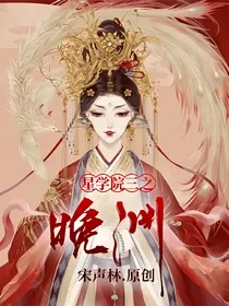 星学院三之晚渊