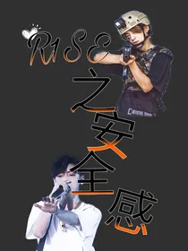 R1SE之安全感