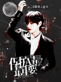 快穿综艺：保护AJ最重要