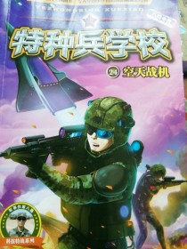 特种兵学校24空天战机