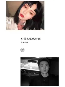 木偶之复仇计划