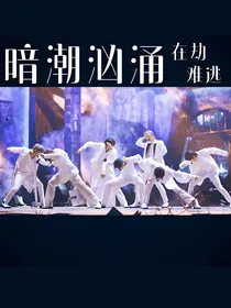 BTS：暗潮汹涌