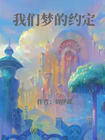 我们梦的约定