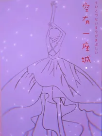 空有一座城