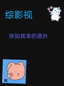 综影视：突如其来的意外