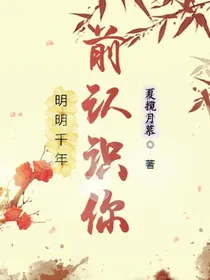 明明千年前认识你