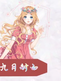 九月封面