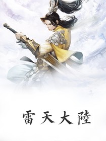 雷天大陆