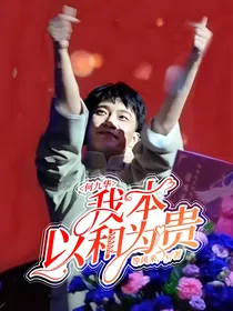何九华：我本以和为贵