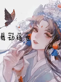 舞动绝世