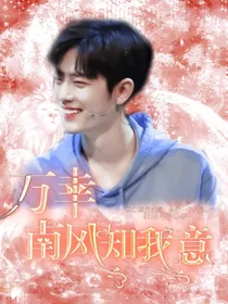 万幸南风知我意