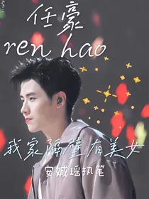 任豪：我家隔壁有美女-d215