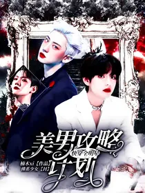 快穿全明星：攻略美男计划