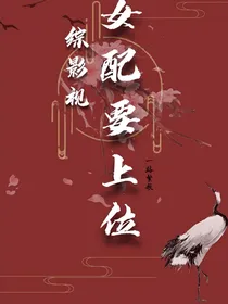 综影视：女配要上位