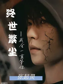 阿坤，我会一直在